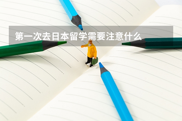 第一次去日本留学需要注意什么