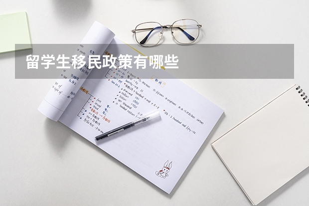留学生移民政策有哪些