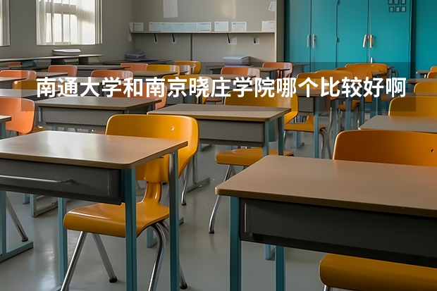 南通大学和南京晓庄学院哪个比较好啊