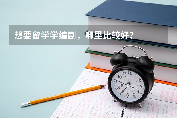 想要留学学编剧，哪里比较好？