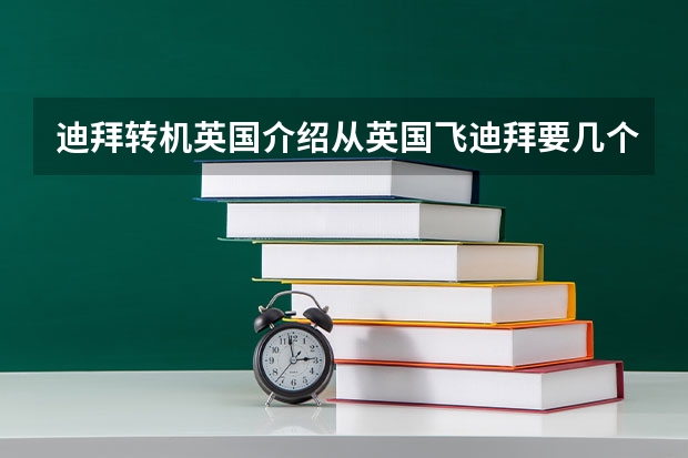 迪拜转机英国介绍从英国飞迪拜要几个小时 迪拜2小时转机攻略
