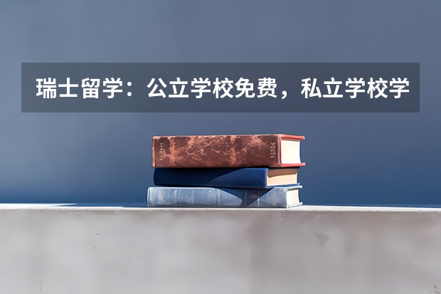 瑞士留学：公立学校免费，私立学校学费15-25万（瑞士留学一年费用）