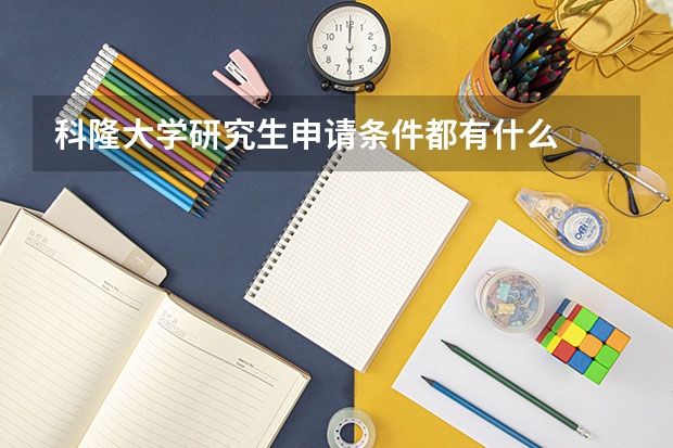 科隆大学研究生申请条件都有什么