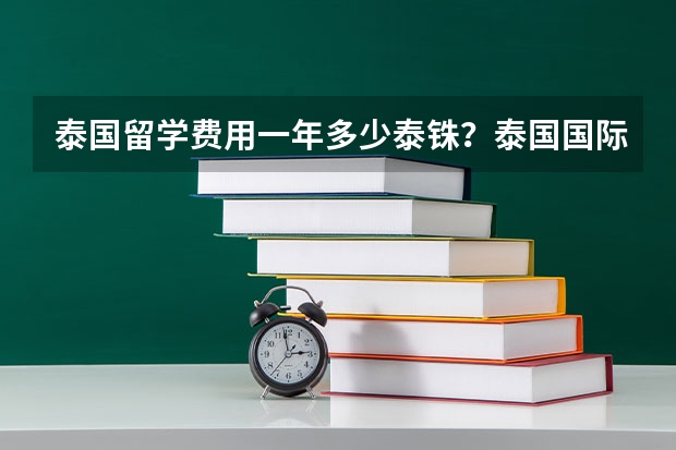 泰国留学费用一年多少泰铢？泰国国际学校的真实成本是多少？