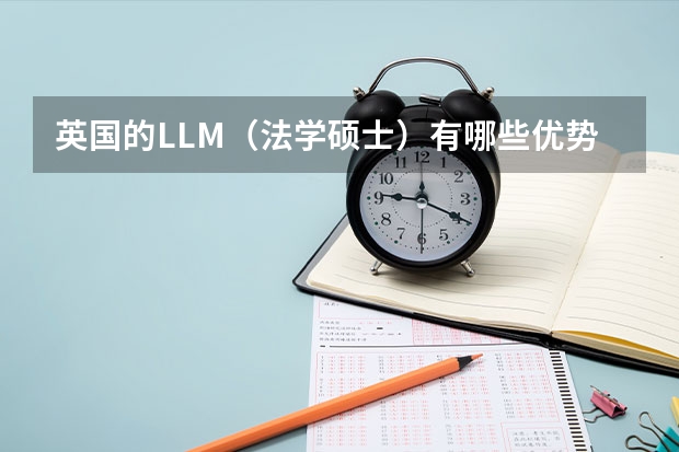 英国的LLM（法学硕士）有哪些优势？