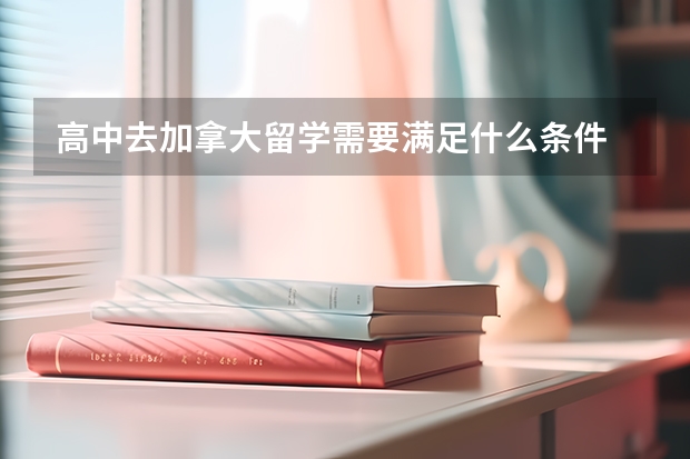 高中去加拿大留学需要满足什么条件