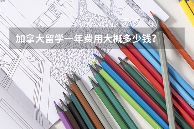 加拿大留学一年费用大概多少钱?