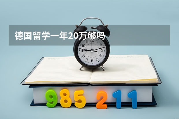 德国留学一年20万够吗