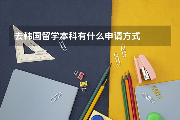 去韩国留学本科有什么申请方式