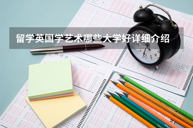 留学英国学艺术哪些大学好详细介绍