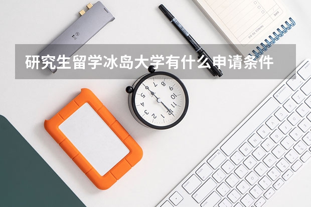 研究生留学冰岛大学有什么申请条件