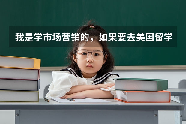 我是学市场营销的，如果要去美国留学，申请南加州大学市场营销硕士怎么样？想请老师给个意见，谢谢。