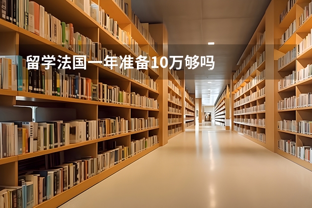 留学法国一年准备10万够吗