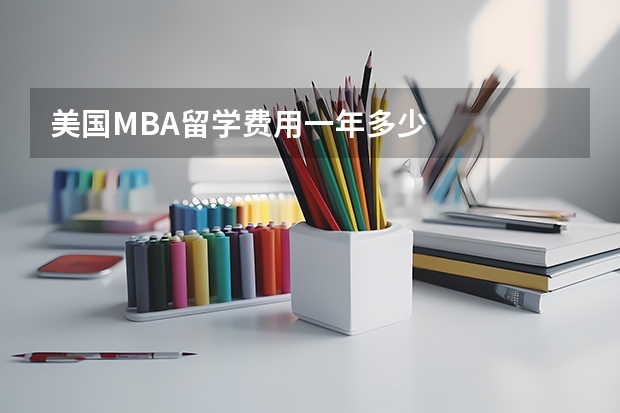 美国MBA留学费用一年多少