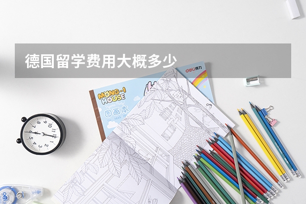 德国留学费用大概多少