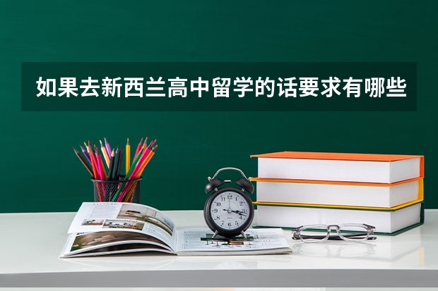 如果去新西兰高中留学的话要求有哪些？去新西兰高中留学费用是多少呢？