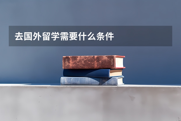 去国外留学需要什么条件