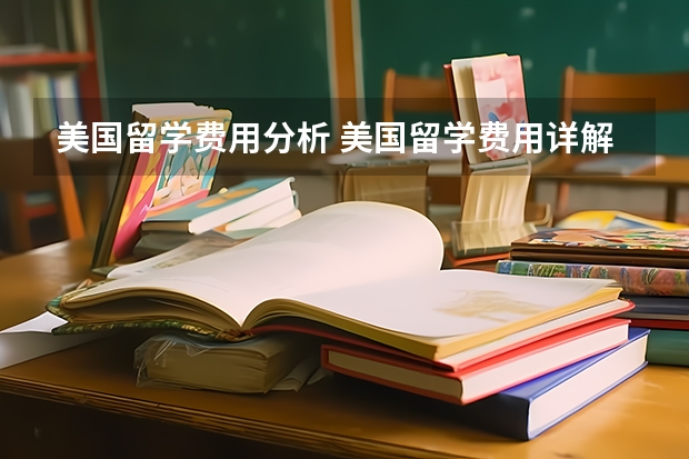 美国留学费用分析 美国留学费用详解