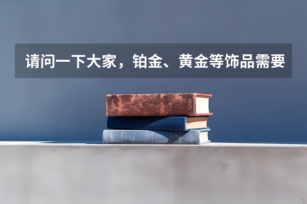 请问一下大家，铂金、黄金等饰品需要用特殊的盒子装吗？还是说塑料的收纳盒分开装好就可以了？