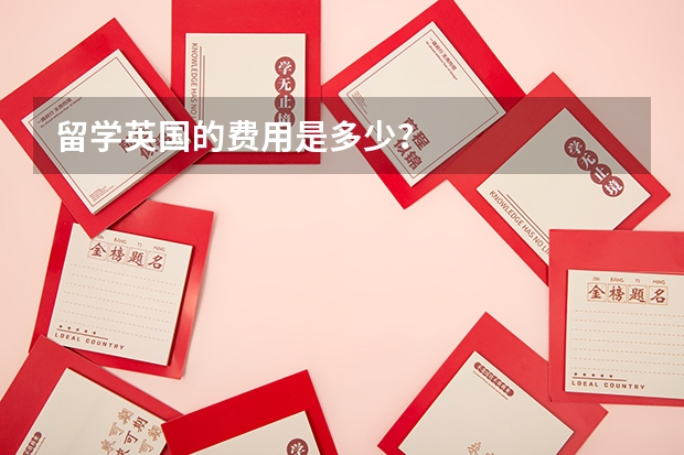 留学英国的费用是多少？