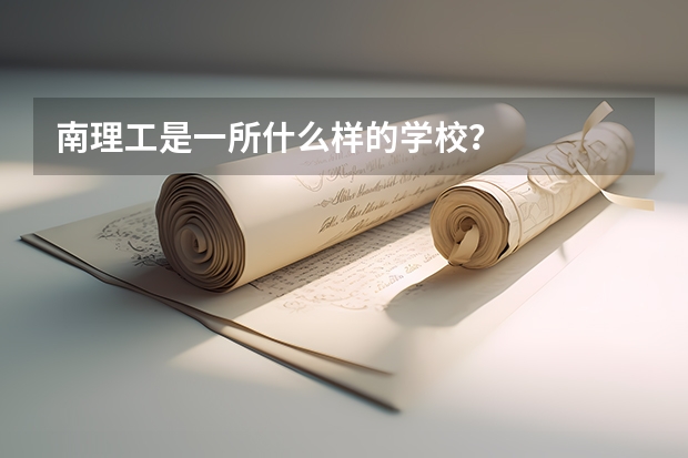 南理工是一所什么样的学校？