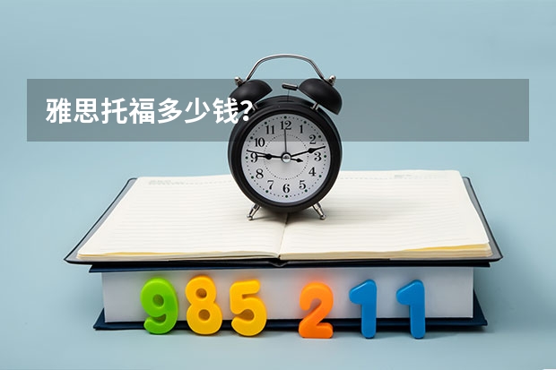 雅思托福多少钱？