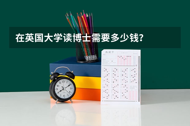 在英国大学读博士需要多少钱?