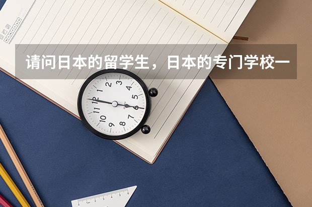 请问日本的留学生，日本的专门学校一天上几个小时，一般一年学费多少？好就业吗