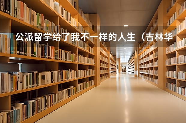 公派留学给了我不一样的人生（吉林华侨外国语学院提不提供留学日本的机会？）