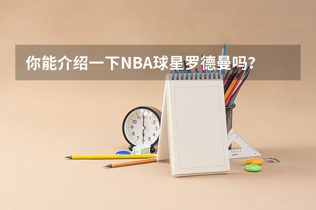 你能介绍一下NBA球星罗德曼吗？