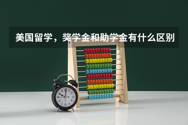 美国留学，奖学金和助学金有什么区别