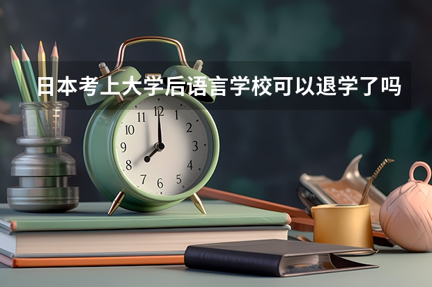 日本考上大学后语言学校可以退学了吗