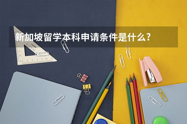 新加坡留学本科申请条件是什么?