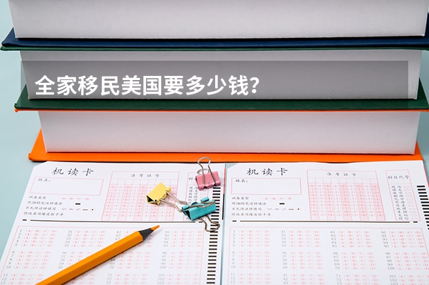 全家移民美国要多少钱？