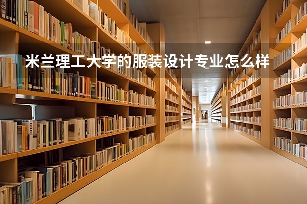 米兰理工大学的服装设计专业怎么样