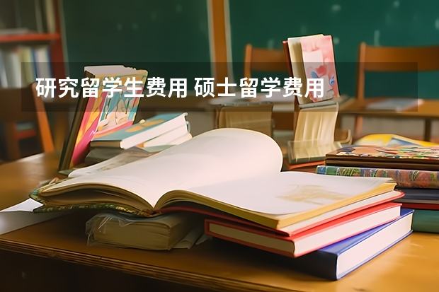 研究留学生费用 硕士留学费用