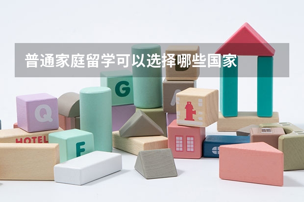 普通家庭留学可以选择哪些国家