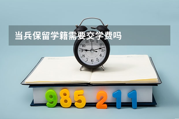 当兵保留学籍需要交学费吗