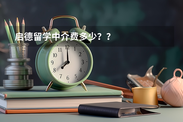 启德留学中介费多少？？