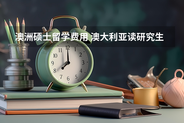 澳洲硕士留学费用 澳大利亚读研究生一年费用总共
