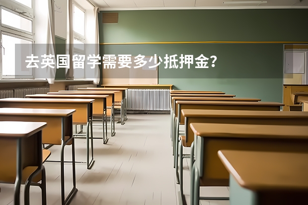 去英国留学需要多少抵押金？