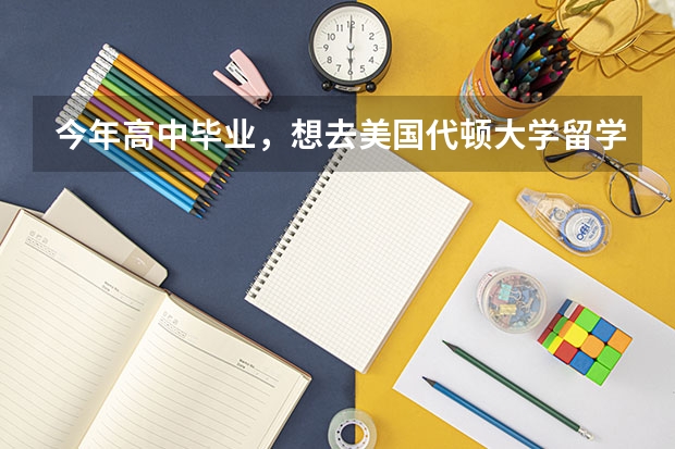 今年高中毕业，想去美国代顿大学留学，如何申请？