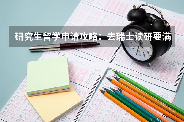 研究生留学申请攻略：去瑞士读研要满足哪些条件呢？