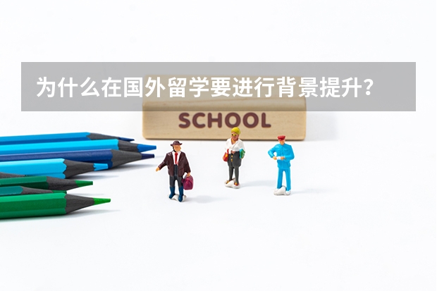 为什么在国外留学要进行背景提升？