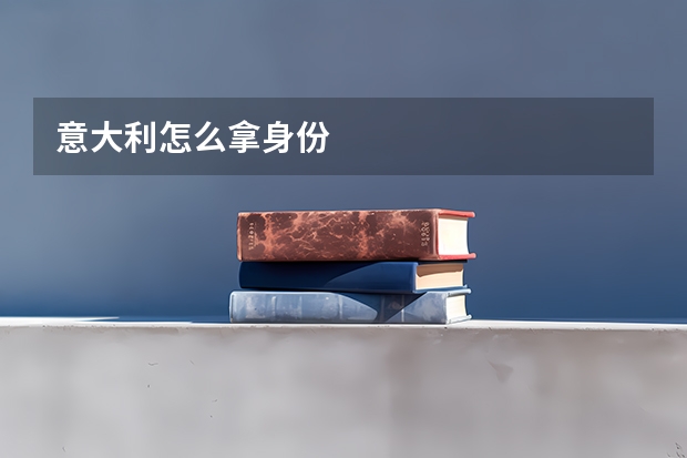 意大利怎么拿身份