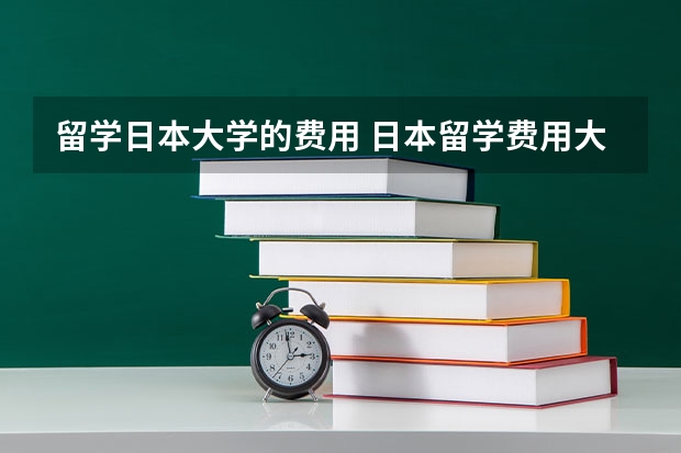 留学日本大学的费用 日本留学费用大揭秘！