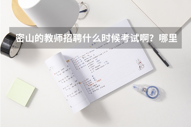 密山的教师招聘什么时候考试啊？哪里有这方面的消息？