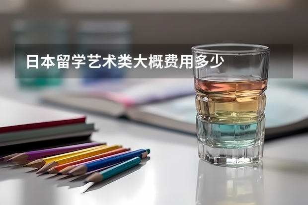 日本留学艺术类大概费用多少
