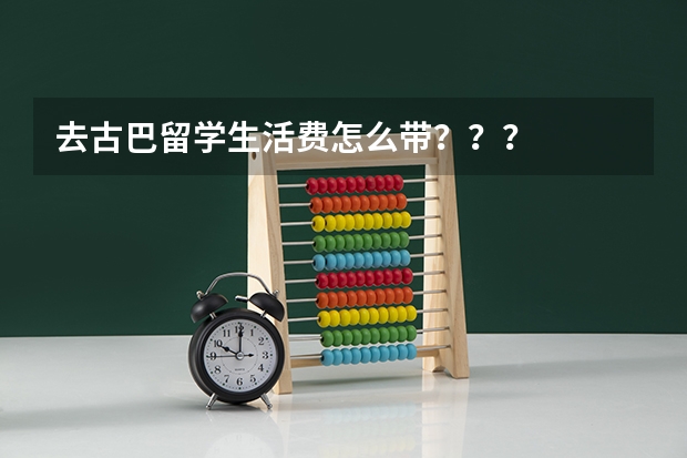 去古巴留学生活费怎么带？？？