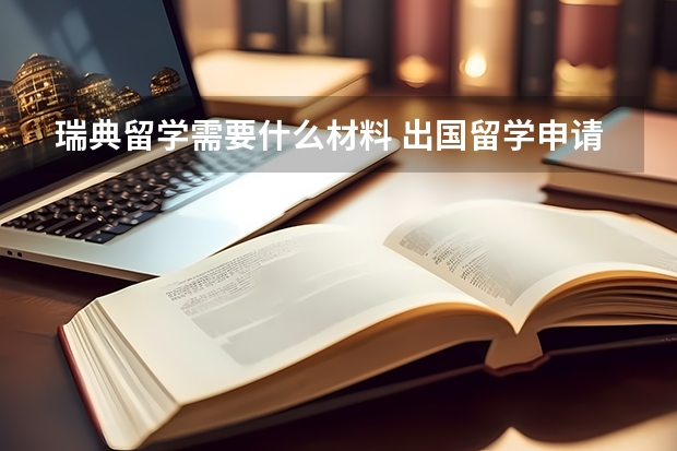 瑞典留学需要什么材料 出国留学申请材料清单